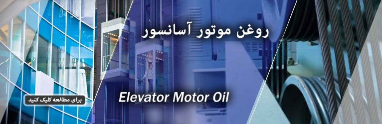 عکس مقاله روغن موتور آسانسور